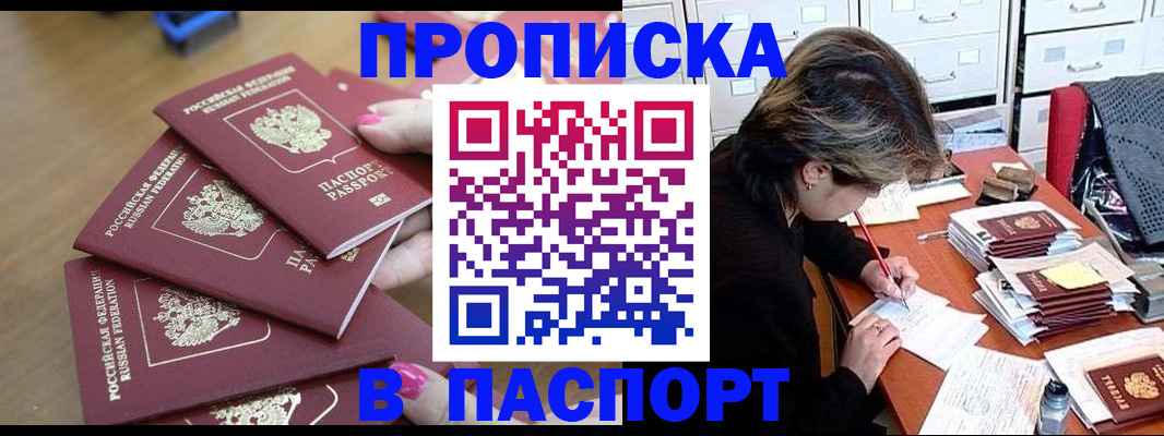 прописка штамп в Змеиногорске